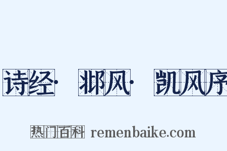 诗经·邶风·凯风序是什么意思的图片